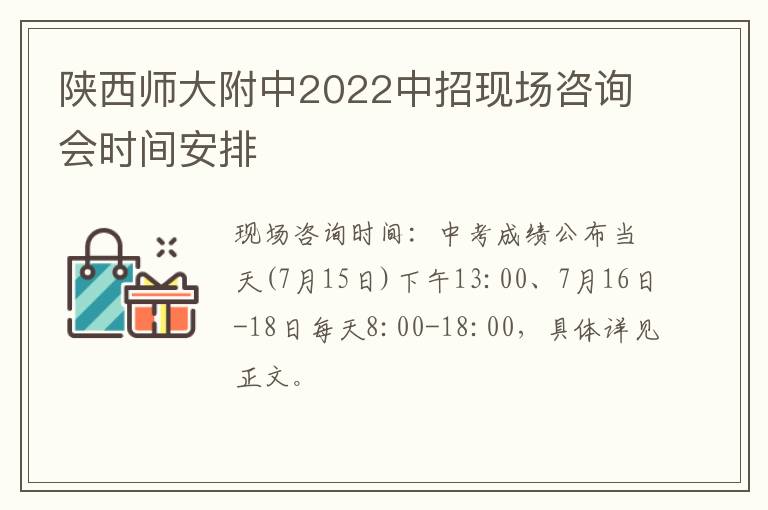 陕西师大附中2022中招现场咨询会时间安排