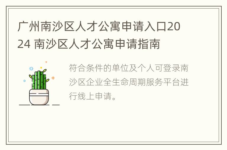 广州南沙区人才公寓申请入口2024 南沙区人才公寓申请指南