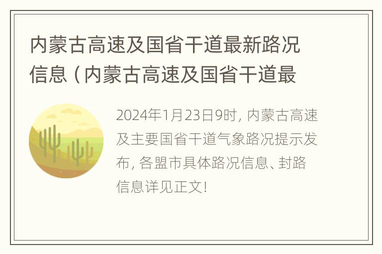 内蒙古高速及国省干道最新路况信息（内蒙古高速及国省干道最新路况信息查询）