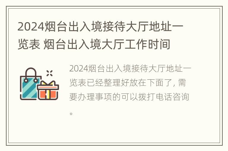 2024烟台出入境接待大厅地址一览表 烟台出入境大厅工作时间