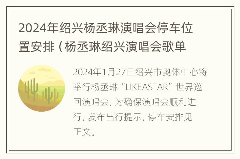 2024年绍兴杨丞琳演唱会停车位置安排（杨丞琳绍兴演唱会歌单:杨丞琳绍兴演唱会在哪订票）