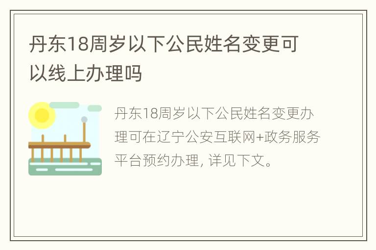 丹东18周岁以下公民姓名变更可以线上办理吗