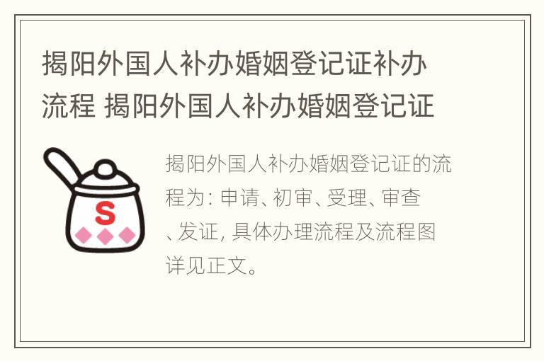 揭阳外国人补办婚姻登记证补办流程 揭阳外国人补办婚姻登记证补办流程及时间