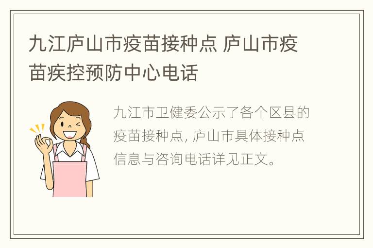 九江庐山市疫苗接种点 庐山市疫苗疾控预防中心电话