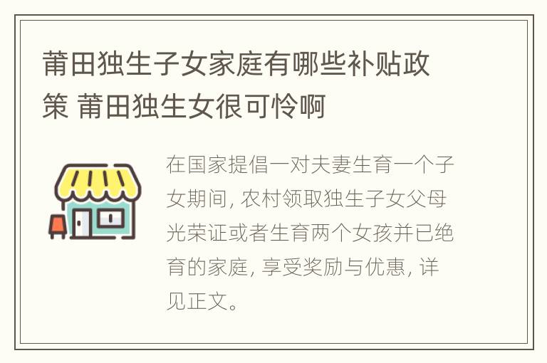 莆田独生子女家庭有哪些补贴政策 莆田独生女很可怜啊