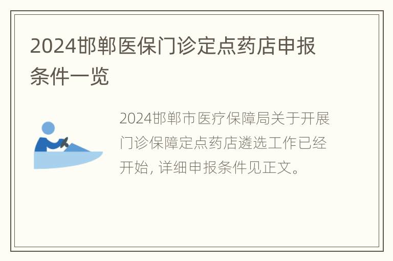 2024邯郸医保门诊定点药店申报条件一览