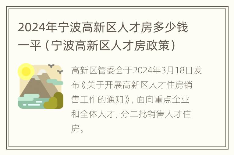 2024年宁波高新区人才房多少钱一平（宁波高新区人才房政策）