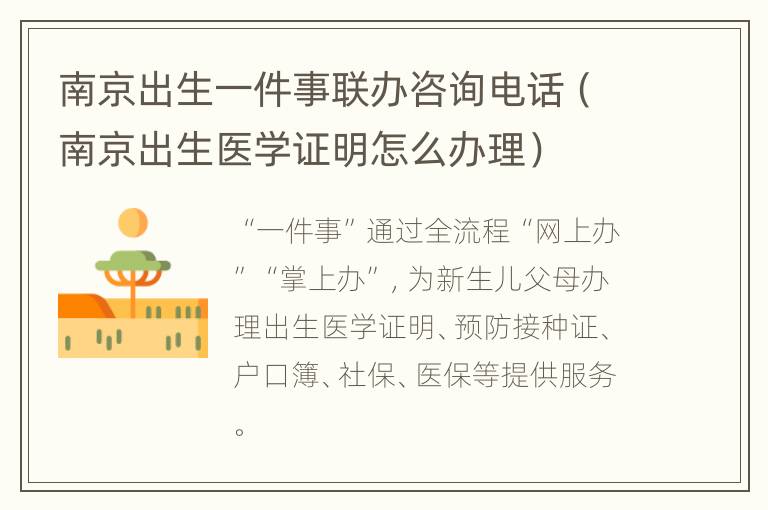 南京出生一件事联办咨询电话（南京出生医学证明怎么办理）