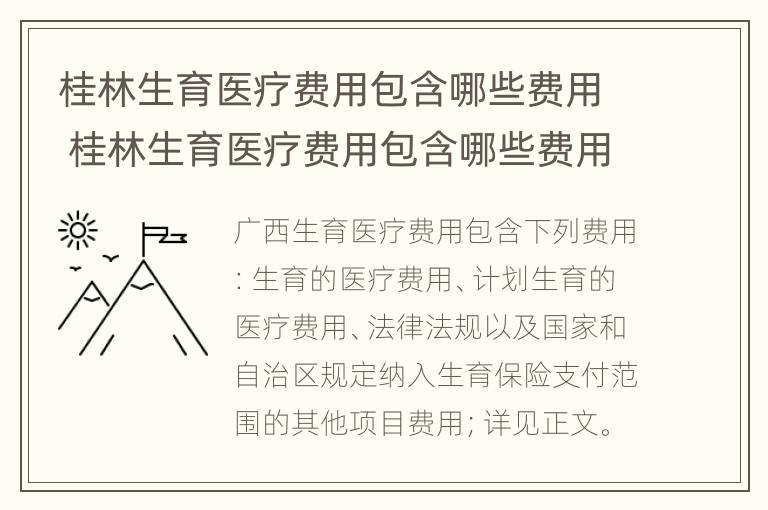 桂林生育医疗费用包含哪些费用 桂林生育医疗费用包含哪些费用项目