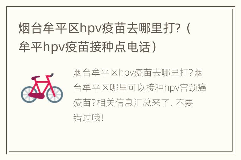 烟台牟平区hpv疫苗去哪里打？（牟平hpv疫苗接种点电话）