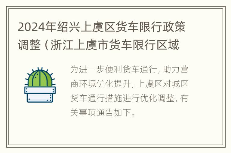 2024年绍兴上虞区货车限行政策调整（浙江上虞市货车限行区域）