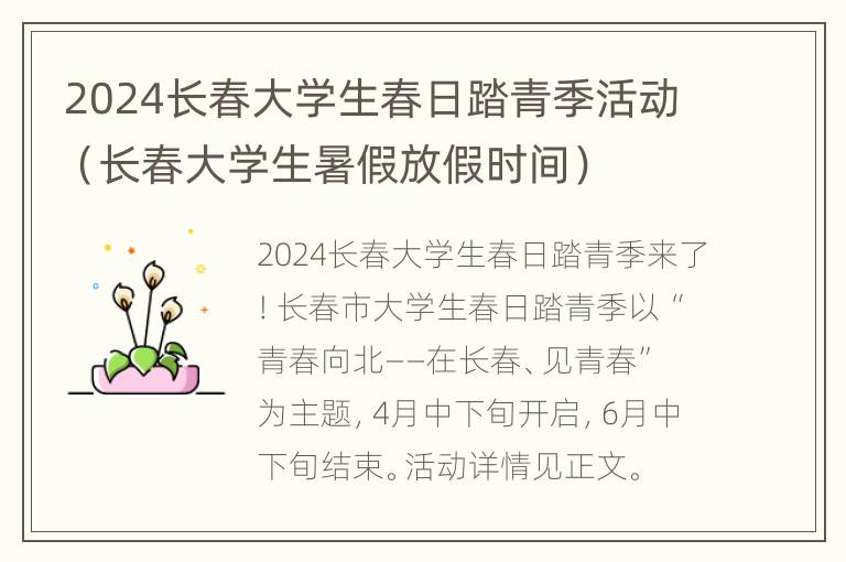 2024长春大学生春日踏青季活动（长春大学生暑假放假时间）