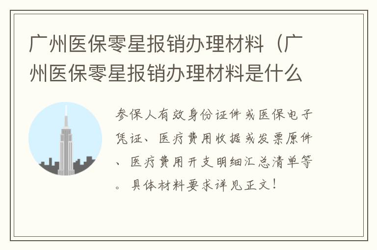 广州医保零星报销办理材料（广州医保零星报销办理材料是什么）