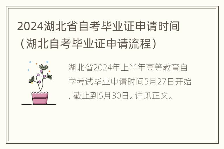 2024湖北省自考毕业证申请时间（湖北自考毕业证申请流程）