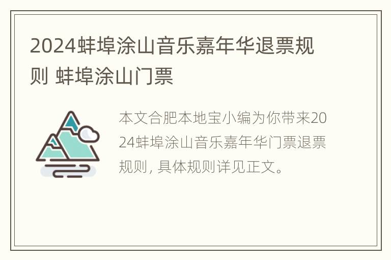 2024蚌埠涂山音乐嘉年华退票规则 蚌埠涂山门票