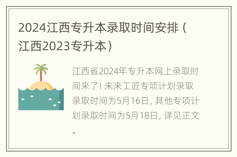 2024江西专升本录取时间安排（江西2023专升本）