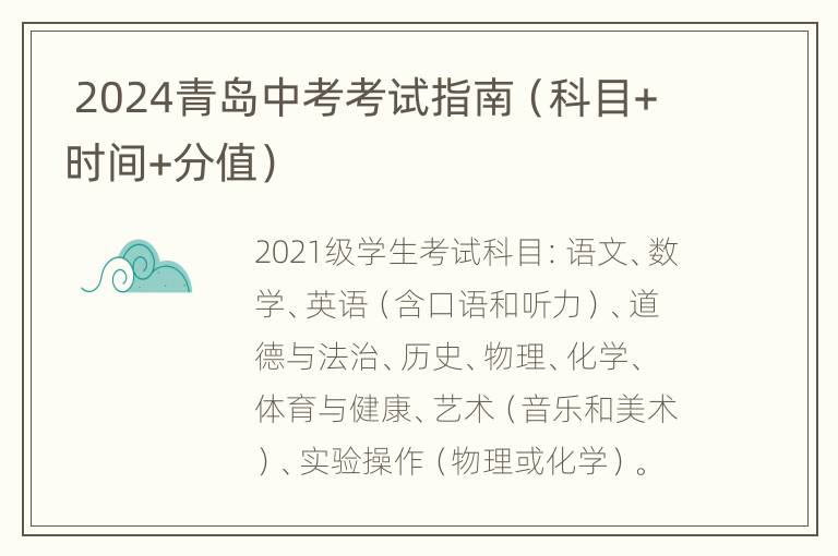  2024青岛中考考试指南（科目+时间+分值）