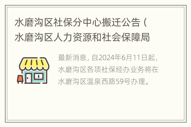 水磨沟区社保分中心搬迁公告（水磨沟区人力资源和社会保障局电话）