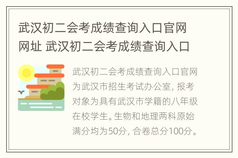 武汉初二会考成绩查询入口官网网址 武汉初二会考成绩查询入口官网网址是多少