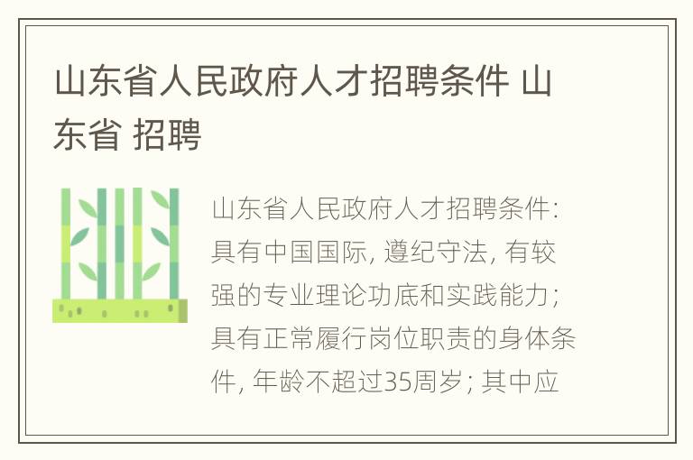 山东省人民政府人才招聘条件 山东省 招聘