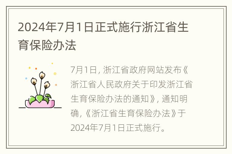 2024年7月1日正式施行浙江省生育保险办法