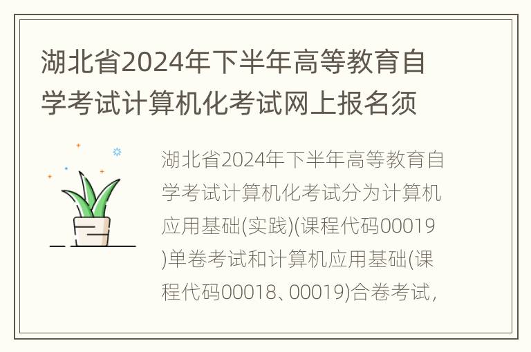 湖北省2024年下半年高等教育自学考试计算机化考试网上报名须知