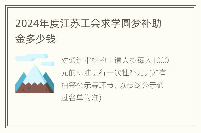 2024年度江苏工会求学圆梦补助金多少钱