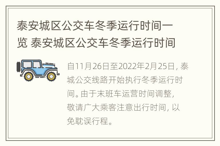 泰安城区公交车冬季运行时间一览 泰安城区公交车冬季运行时间一览表查询