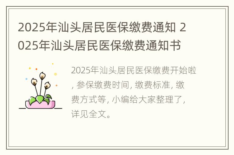 2025年汕头居民医保缴费通知 2025年汕头居民医保缴费通知书