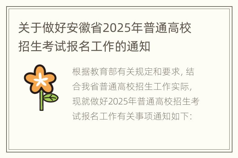 关于做好安徽省2025年普通高校招生考试报名工作的通知