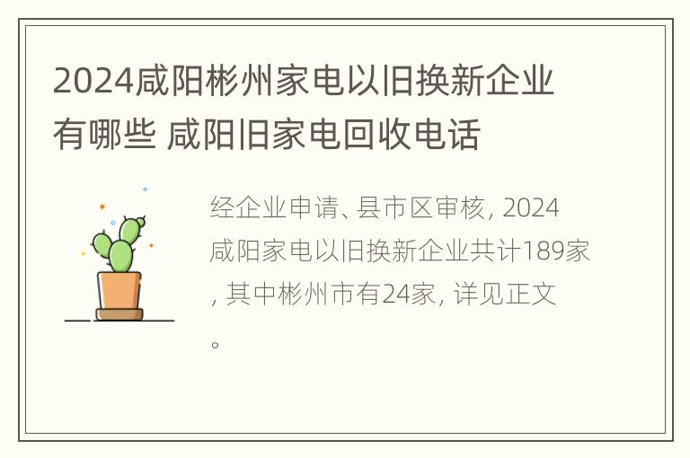 2024咸阳彬州家电以旧换新企业有哪些 咸阳旧家电回收电话