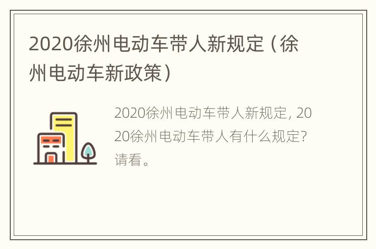 2020徐州电动车带人新规定（徐州电动车新政策）