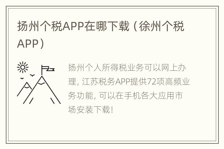 扬州个税APP在哪下载（徐州个税APP）