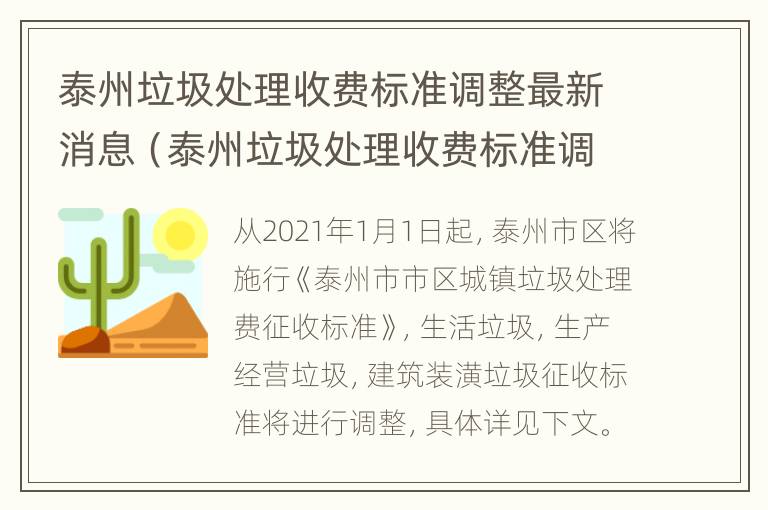 泰州垃圾处理收费标准调整最新消息（泰州垃圾处理收费标准调整最新消息图片）