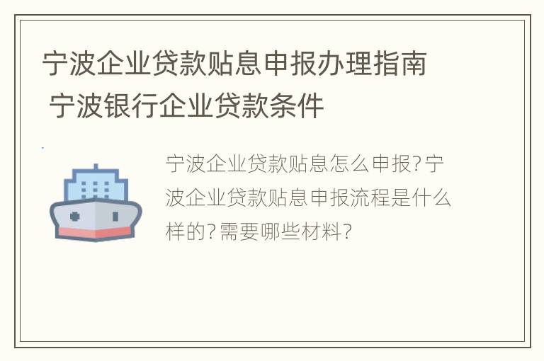 宁波企业贷款贴息申报办理指南 宁波银行企业贷款条件