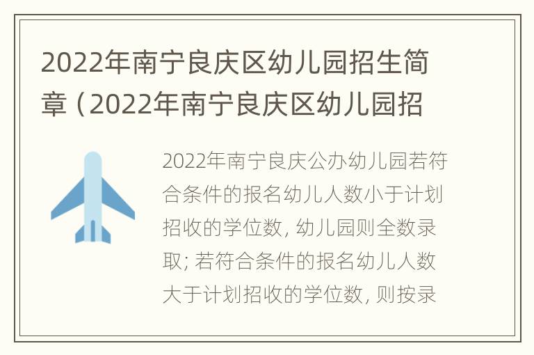 2022年南宁良庆区幼儿园招生简章（2022年南宁良庆区幼儿园招生简章公告）