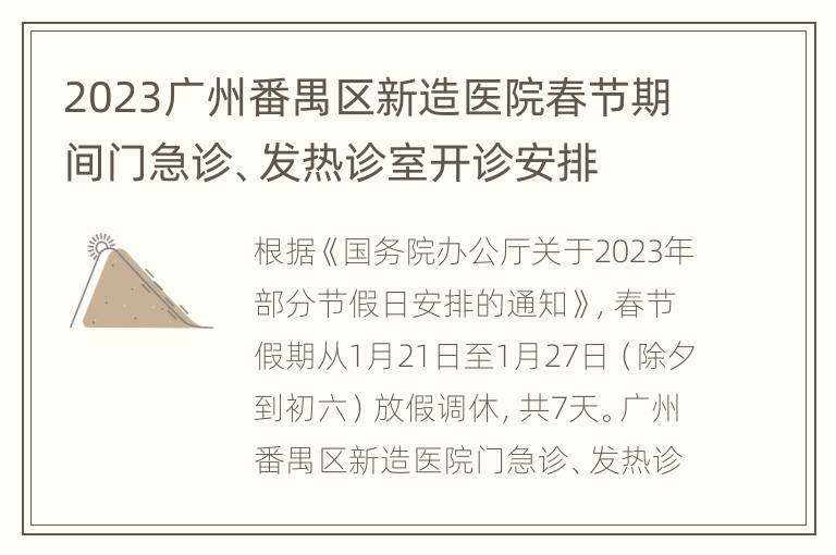 2023广州番禺区新造医院春节期间门急诊、发热诊室开诊安排