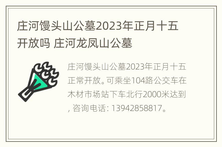 庄河馒头山公墓2023年正月十五开放吗 庄河龙凤山公墓