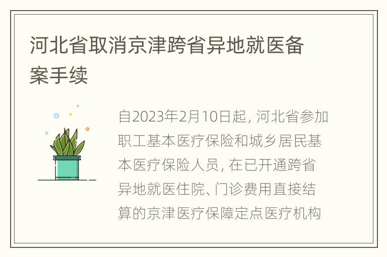 河北省取消京津跨省异地就医备案手续