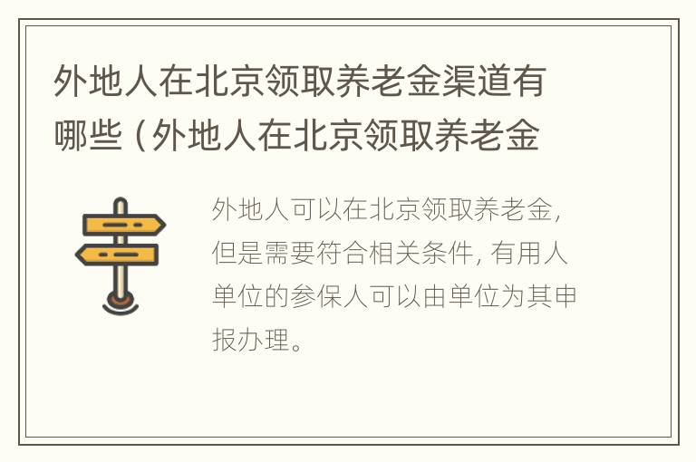 外地人在北京领取养老金渠道有哪些（外地人在北京领取养老金渠道有哪些呢）