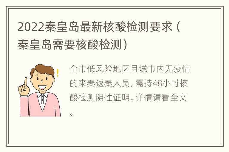 2022秦皇岛最新核酸检测要求（秦皇岛需要核酸检测）