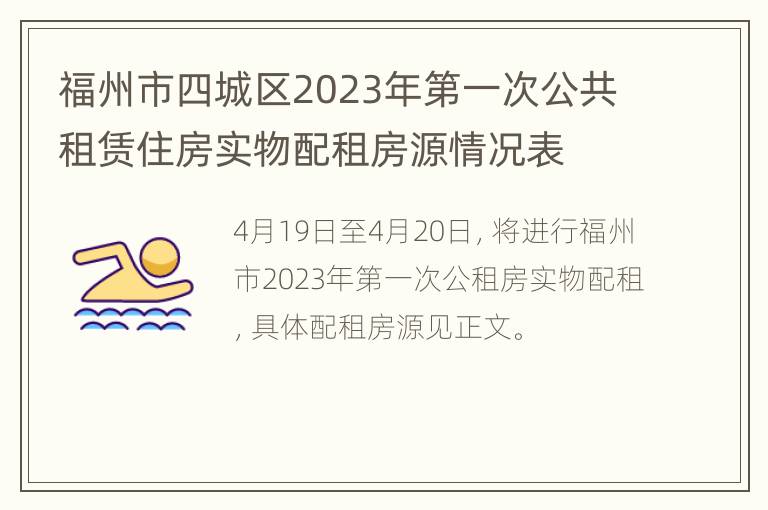 福州市四城区2023年第一次公共租赁住房实物配租房源情况表