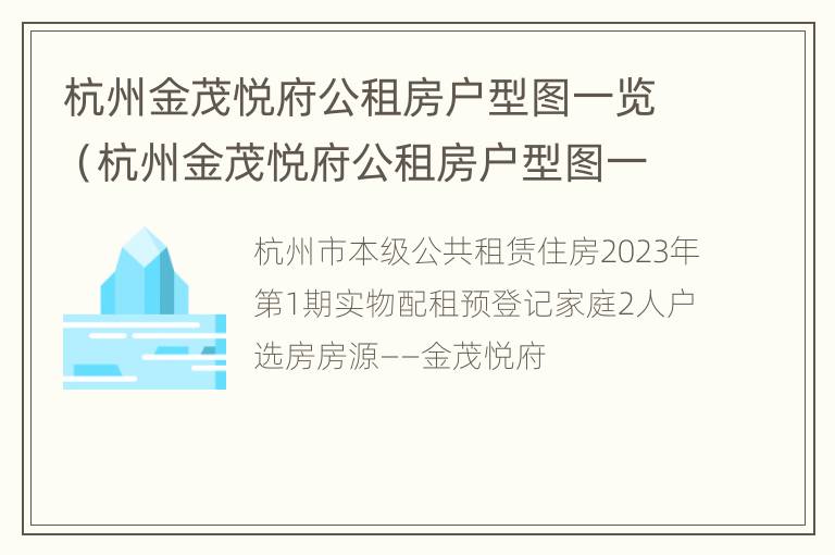 杭州金茂悦府公租房户型图一览（杭州金茂悦府公租房户型图一览图片）