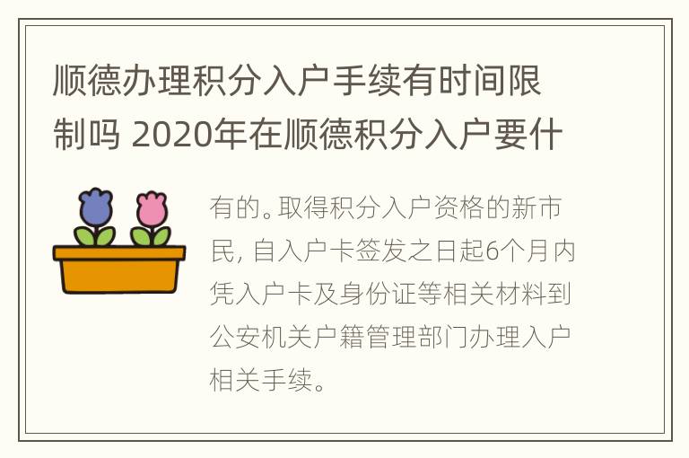 顺德办理积分入户手续有时间限制吗 2020年在顺德积分入户要什么条件?