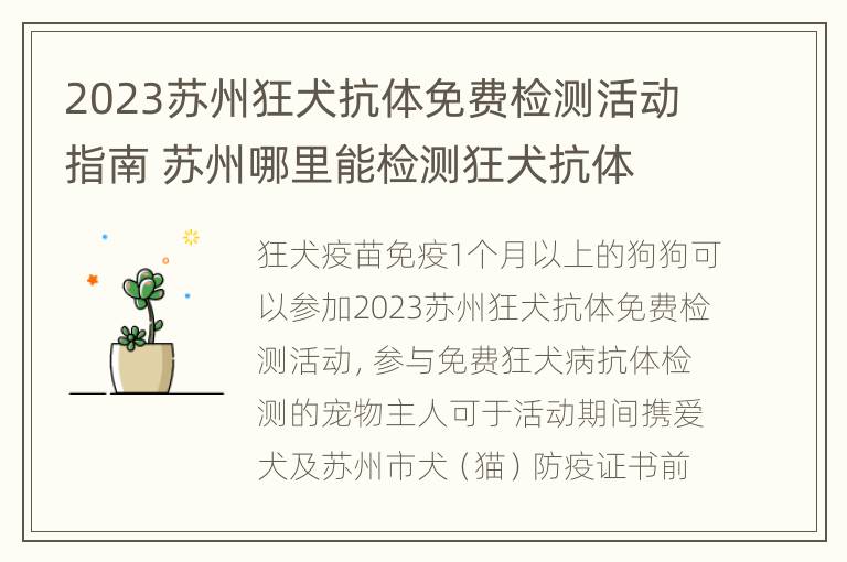 2023苏州狂犬抗体免费检测活动指南 苏州哪里能检测狂犬抗体