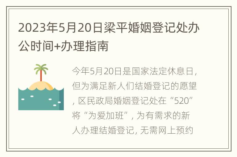 2023年5月20日梁平婚姻登记处办公时间+办理指南