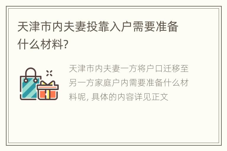 天津市内夫妻投靠入户需要准备什么材料？