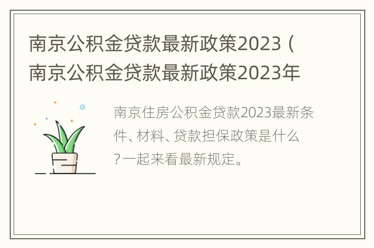 南京公积金贷款最新政策2023（南京公积金贷款最新政策2023年）