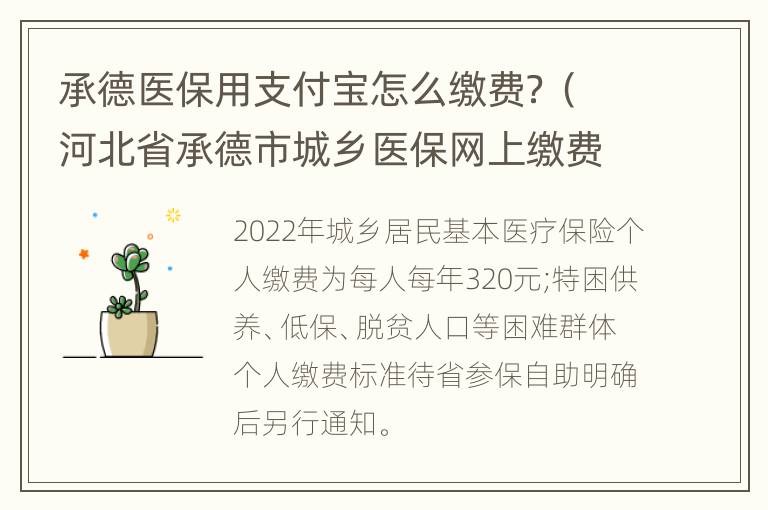 承德医保用支付宝怎么缴费？（河北省承德市城乡医保网上缴费）