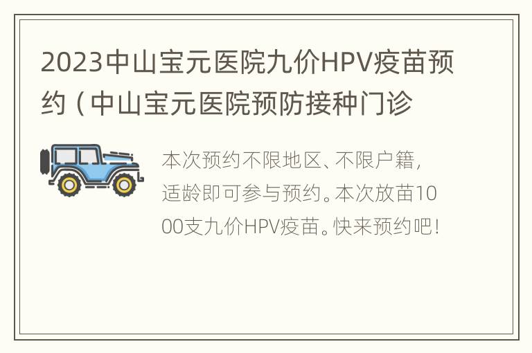 2023中山宝元医院九价HPV疫苗预约（中山宝元医院预防接种门诊）